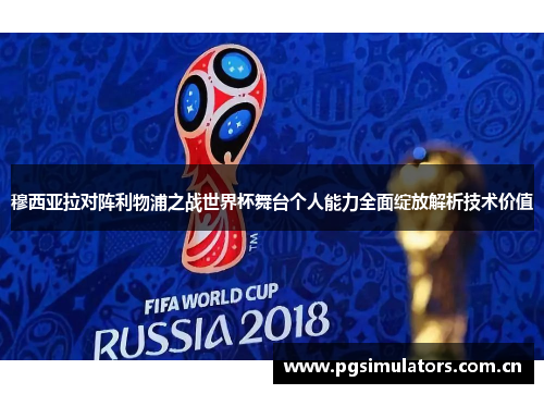 穆西亚拉对阵利物浦之战世界杯舞台个人能力全面绽放解析技术价值 穆西亚拉对阵利物浦之战世界杯舞台个人能力全面绽放解析技术价值