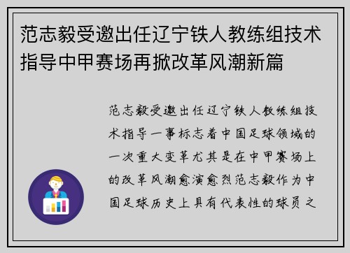 范志毅受邀出任辽宁铁人教练组技术指导中甲赛场再掀改革风潮新篇 范志毅受邀出任辽宁铁人教练组技术指导中甲赛场再掀改革风潮新篇
