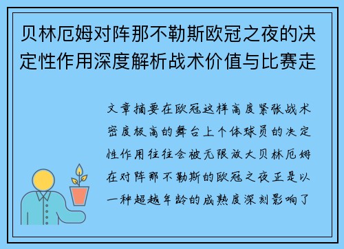 贝林厄姆对阵那不勒斯欧冠之夜的决定性作用深度解析战术价值与比赛走向 贝林厄姆对阵那不勒斯欧冠之夜的决定性作用深度解析战术价值与比赛走向