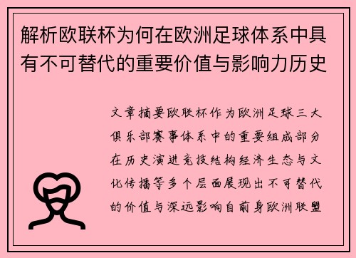 解析欧联杯为何在欧洲足球体系中具有不可替代的重要价值与影响力历史 解析欧联杯为何在欧洲足球体系中具有不可替代的重要价值与影响力历史