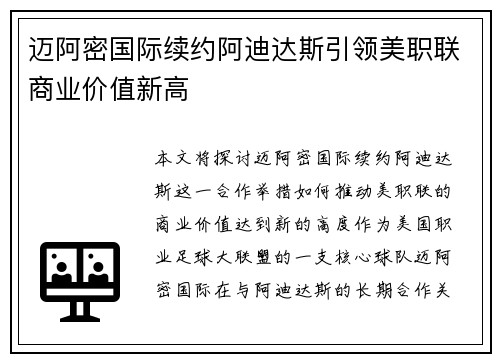 迈阿密国际续约阿迪达斯引领美职联商业价值新高 迈阿密国际续约阿迪达斯引领美职联商业价值新高