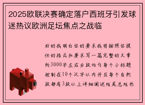 2025欧联决赛确定落户西班牙引发球迷热议欧洲足坛焦点之战临 2025欧联决赛确定落户西班牙引发球迷热议欧洲足坛焦点之战临