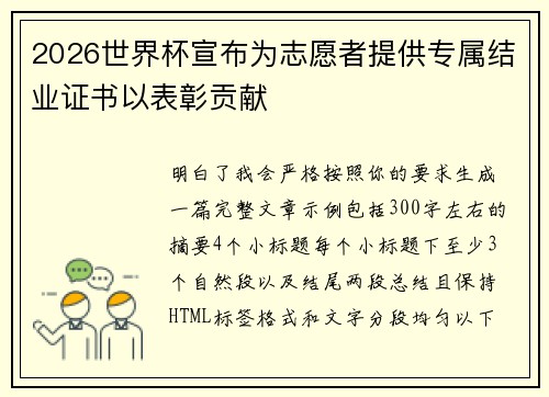 2026世界杯宣布为志愿者提供专属结业证书以表彰贡献 2026世界杯宣布为志愿者提供专属结业证书以表彰贡献