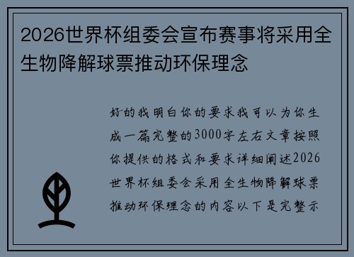 2026世界杯组委会宣布赛事将采用全生物降解球票推动环保理念 2026世界杯组委会宣布赛事将采用全生物降解球票推动环保理念