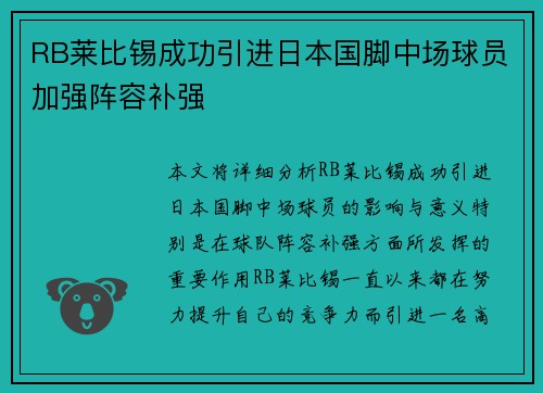 RB莱比锡成功引进日本国脚中场球员加强阵容补强 RB莱比锡成功引进日本国脚中场球员加强阵容补强