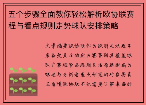 五个步骤全面教你轻松解析欧协联赛程与看点规则走势球队安排策略 五个步骤全面教你轻松解析欧协联赛程与看点规则走势球队安排策略