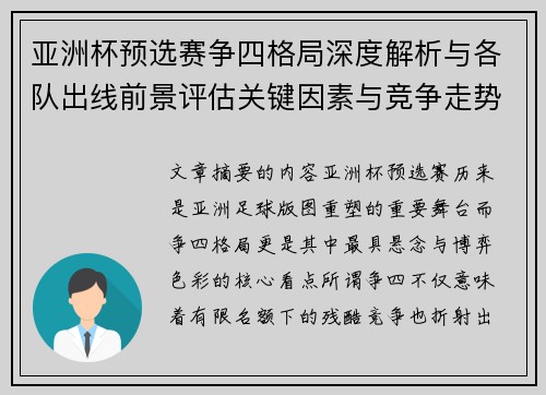 亚洲杯预选赛争四格局深度解析与各队出线前景评估关键因素与竞争走势 亚洲杯预选赛争四格局深度解析与各队出线前景评估关键因素与竞争走势