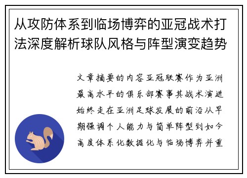 从攻防体系到临场博弈的亚冠战术打法深度解析球队风格与阵型演变趋势 从攻防体系到临场博弈的亚冠战术打法深度解析球队风格与阵型演变趋势