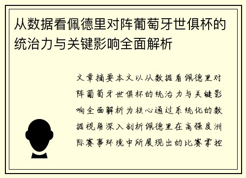 从数据看佩德里对阵葡萄牙世俱杯的统治力与关键影响全面解析 从数据看佩德里对阵葡萄牙世俱杯的统治力与关键影响全面解析