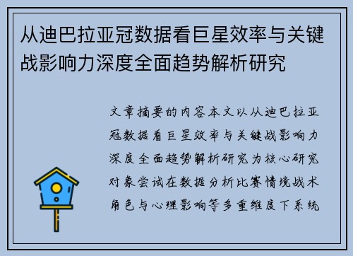 从迪巴拉亚冠数据看巨星效率与关键战影响力深度全面趋势解析研究 从迪巴拉亚冠数据看巨星效率与关键战影响力深度全面趋势解析研究