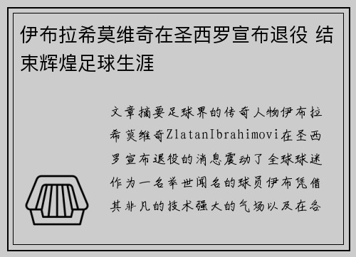 伊布拉希莫维奇在圣西罗宣布退役 结束辉煌足球生涯 伊布拉希莫维奇在圣西罗宣布退役 结束辉煌足球生涯