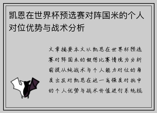凯恩在世界杯预选赛对阵国米的个人对位优势与战术分析 凯恩在世界杯预选赛对阵国米的个人对位优势与战术分析