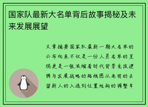 国家队最新大名单背后故事揭秘及未来发展展望 国家队最新大名单背后故事揭秘及未来发展展望