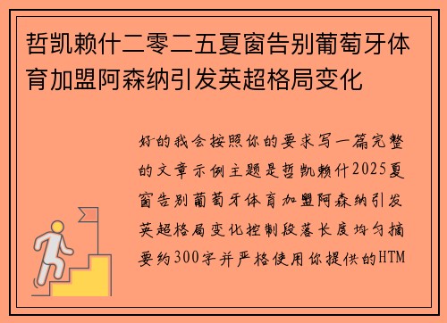 哲凯赖什二零二五夏窗告别葡萄牙体育加盟阿森纳引发英超格局变化 哲凯赖什二零二五夏窗告别葡萄牙体育加盟阿森纳引发英超格局变化