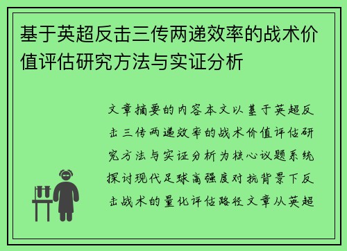 基于英超反击三传两递效率的战术价值评估研究方法与实证分析