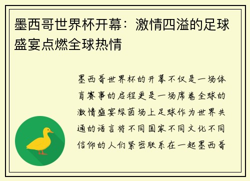 墨西哥世界杯开幕：激情四溢的足球盛宴点燃全球热情