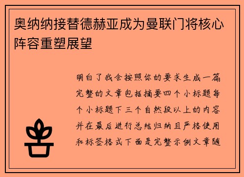 奥纳纳接替德赫亚成为曼联门将核心阵容重塑展望