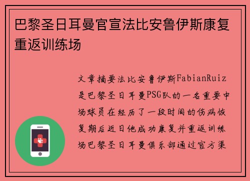 巴黎圣日耳曼官宣法比安鲁伊斯康复重返训练场