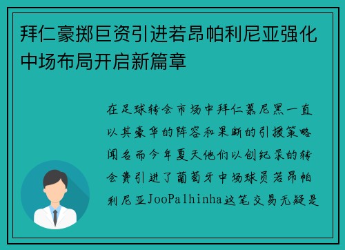 拜仁豪掷巨资引进若昂帕利尼亚强化中场布局开启新篇章