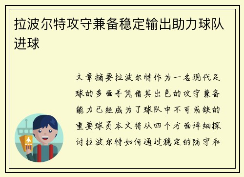拉波尔特攻守兼备稳定输出助力球队进球