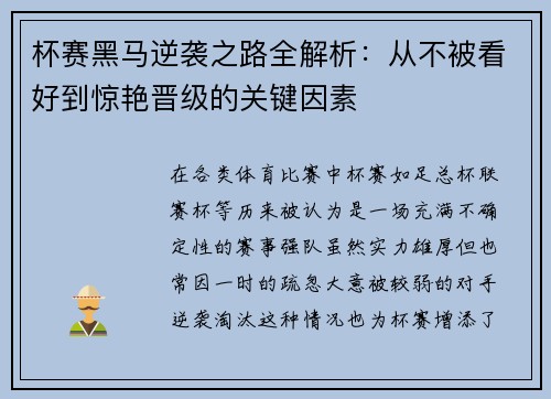 杯赛黑马逆袭之路全解析：从不被看好到惊艳晋级的关键因素