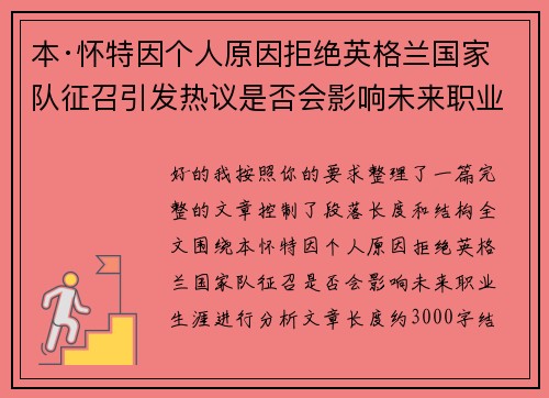 本·怀特因个人原因拒绝英格兰国家队征召引发热议是否会影响未来职业生涯