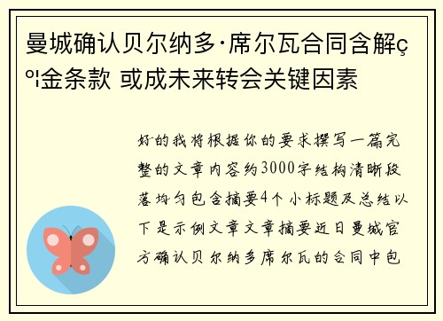 曼城确认贝尔纳多·席尔瓦合同含解约金条款 或成未来转会关键因素
